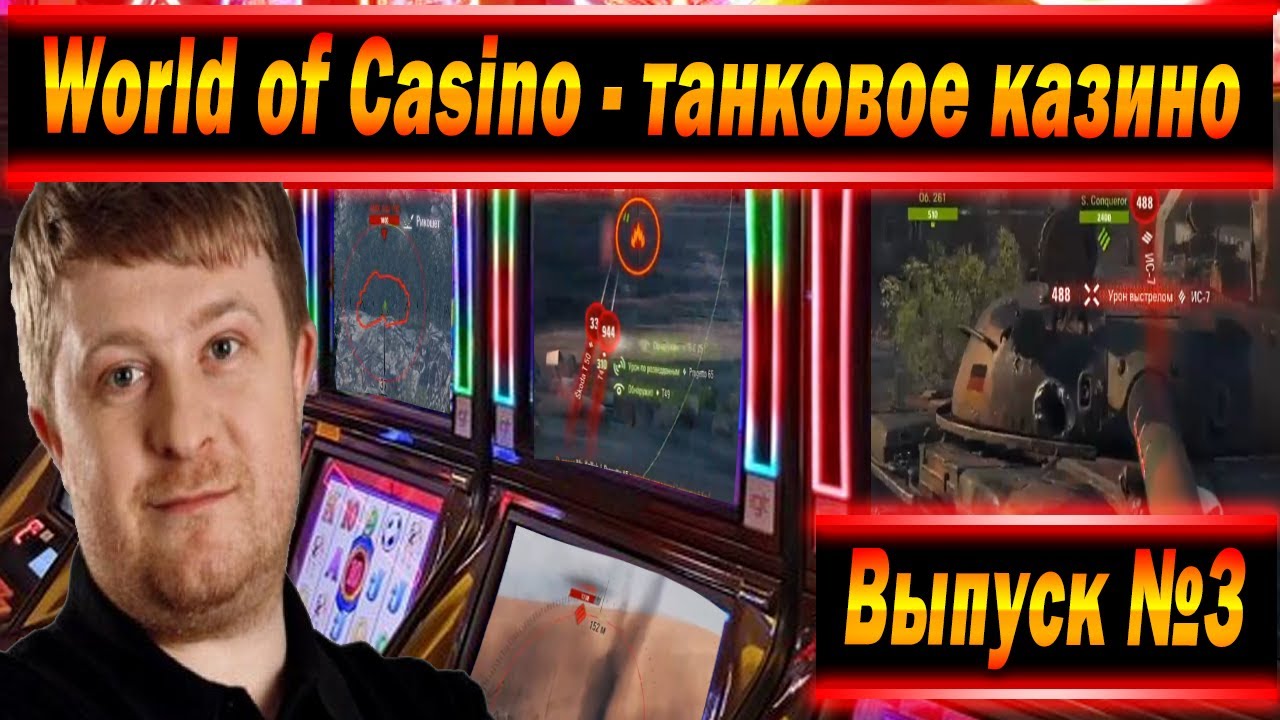 World of Casino #3 | ВБР снова в деле!