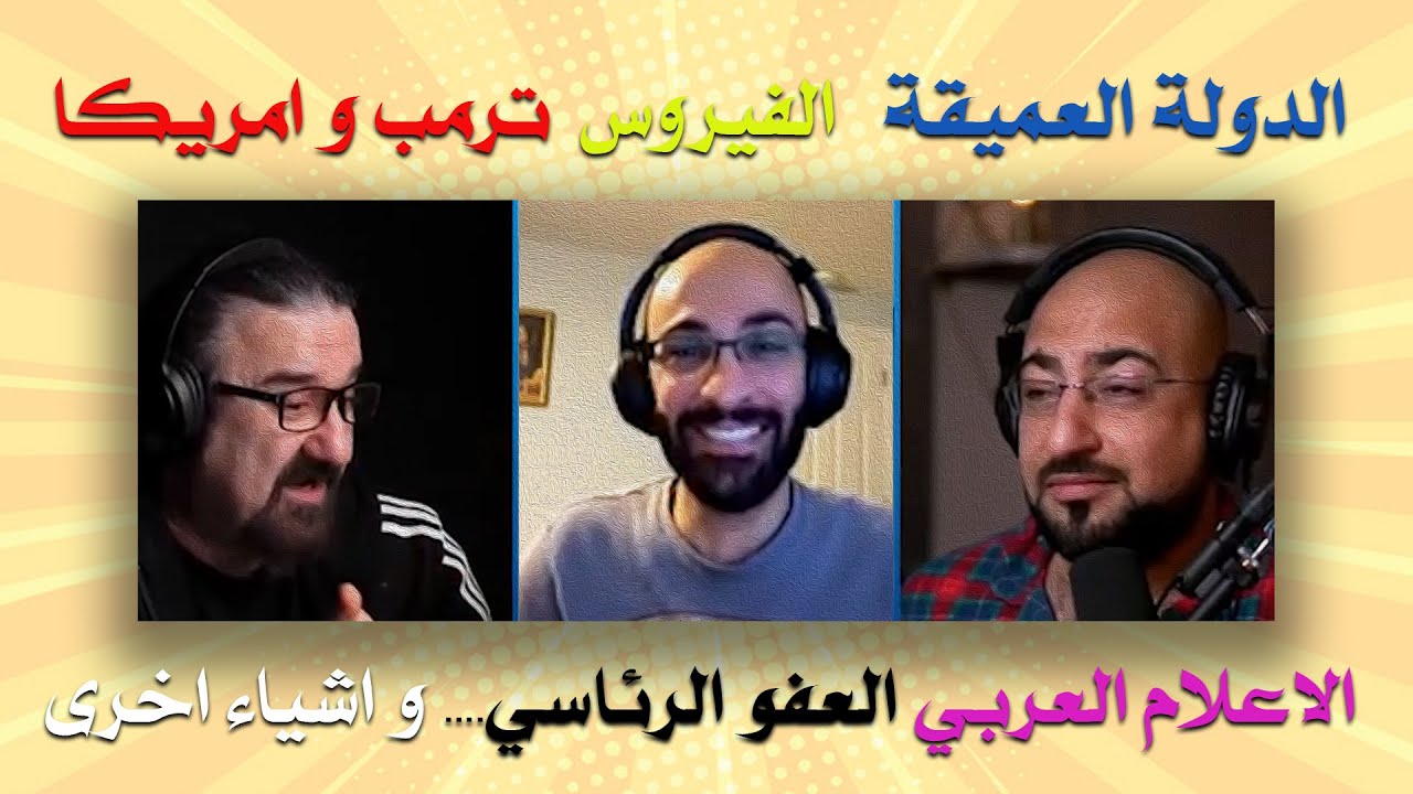 الدولة العميقة و الاعلام العربي و اشياء اخرى