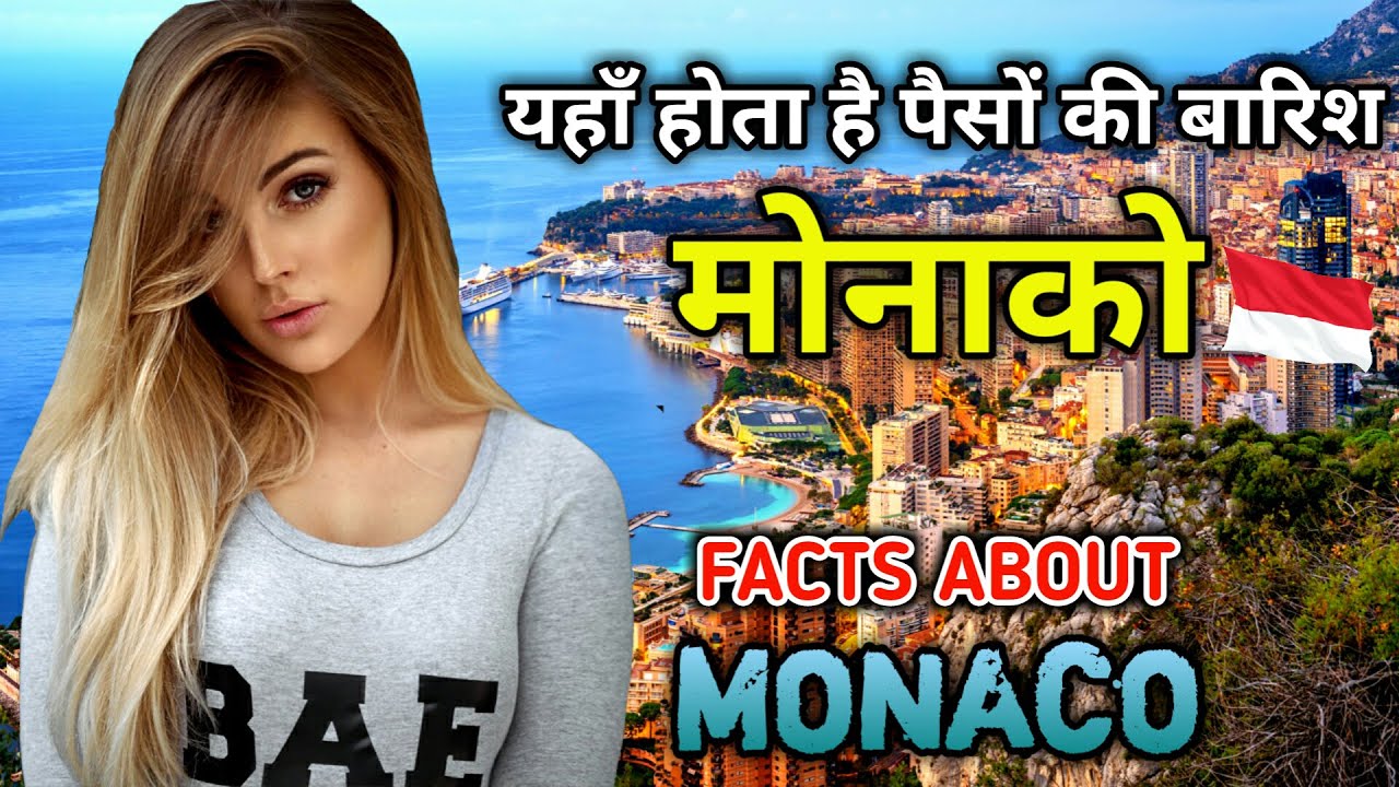 मोनाको एक करोड़पतियों का देश // Interesting Facts About Monaco in Hindi