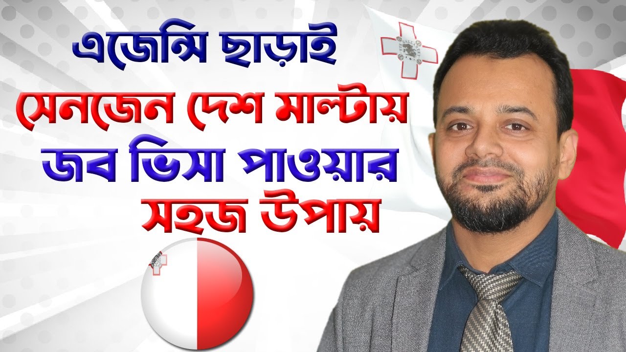 ?এজেন্সি ছাড়াই?মাল্টায় জব ভিসা পাওয়ার সহজ উপায়?Malta work permit visa for Bangladeshi? schengen visa