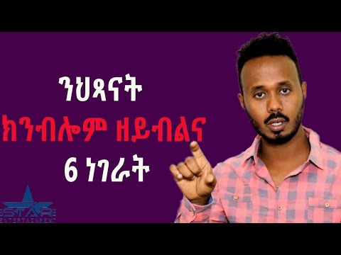 Star Entertainment 2021 ንህጻናት ክንብሎም ዘይብልና 6ነገራት