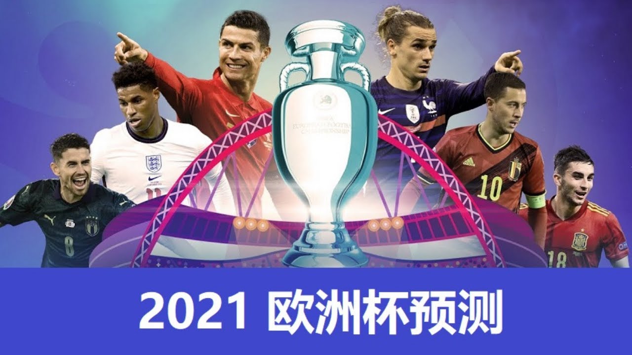 2021 欧洲杯的预测和赔率
