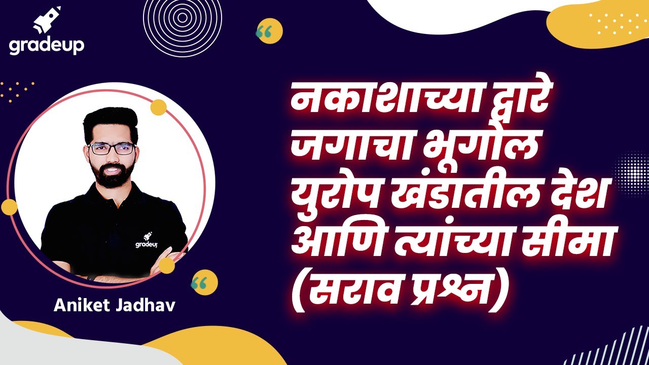 MPSC 2021: युरोप खंडातील देश आणि त्यांच्या सीमासराव प्रश्न II @Gradeup MPSC