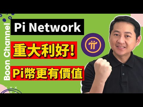 Pi Network 6月的重大利好 I 讓pi幣更有價值的利好消息 I pi network最新消息 I Pi network 免費獲得pi幣的手機挖礦app