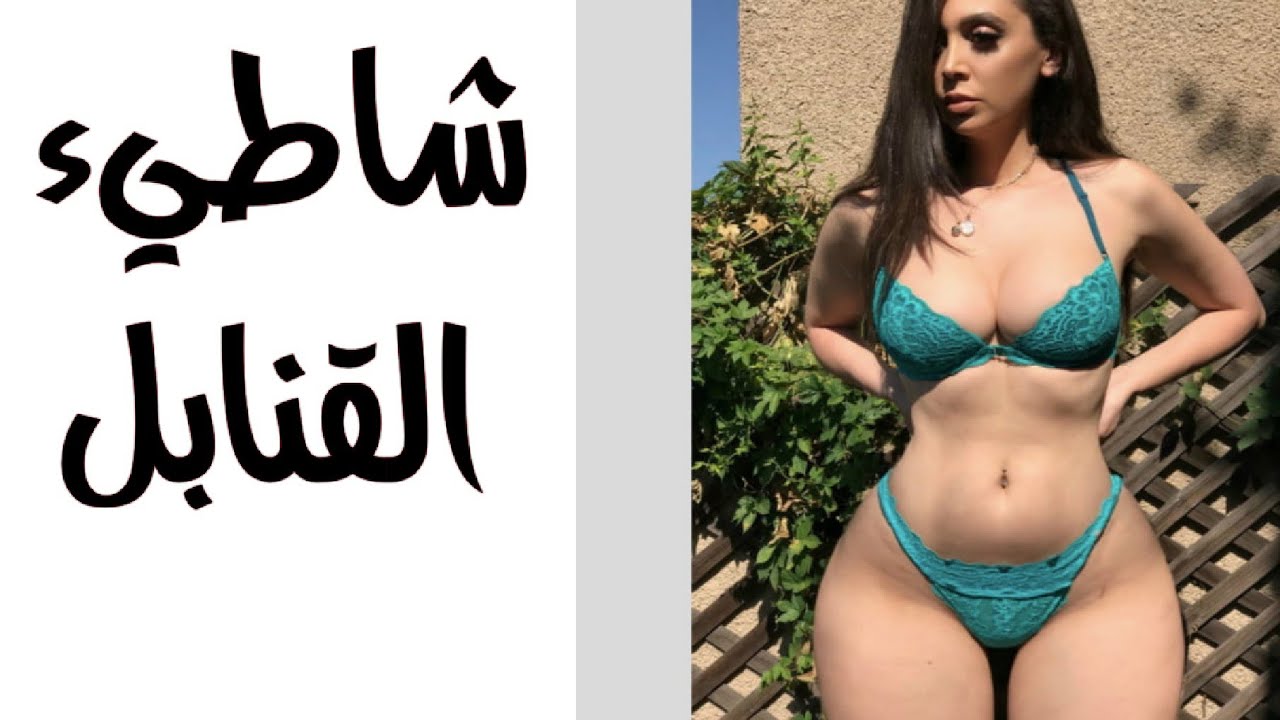 لماذا اغلب حريم هذا البلد لديهن جسد جميل جدا