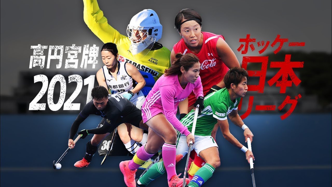 【LIVE・6/5 11:40】高円宮牌2021ホッケー日本リーグ男子H2（第5日 法政大 vs 福井工大）