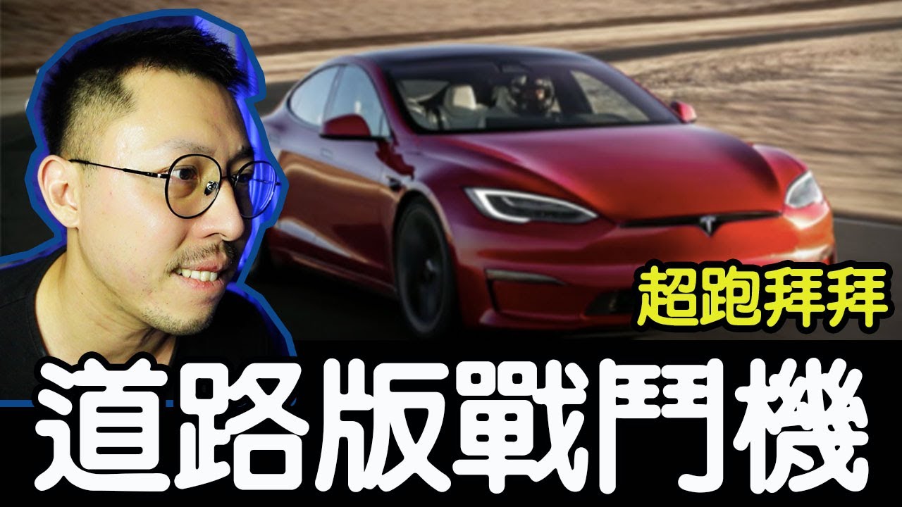 地表最強道路版戰鬥機來了!Model S Plaid 超越所有超跑的房車!