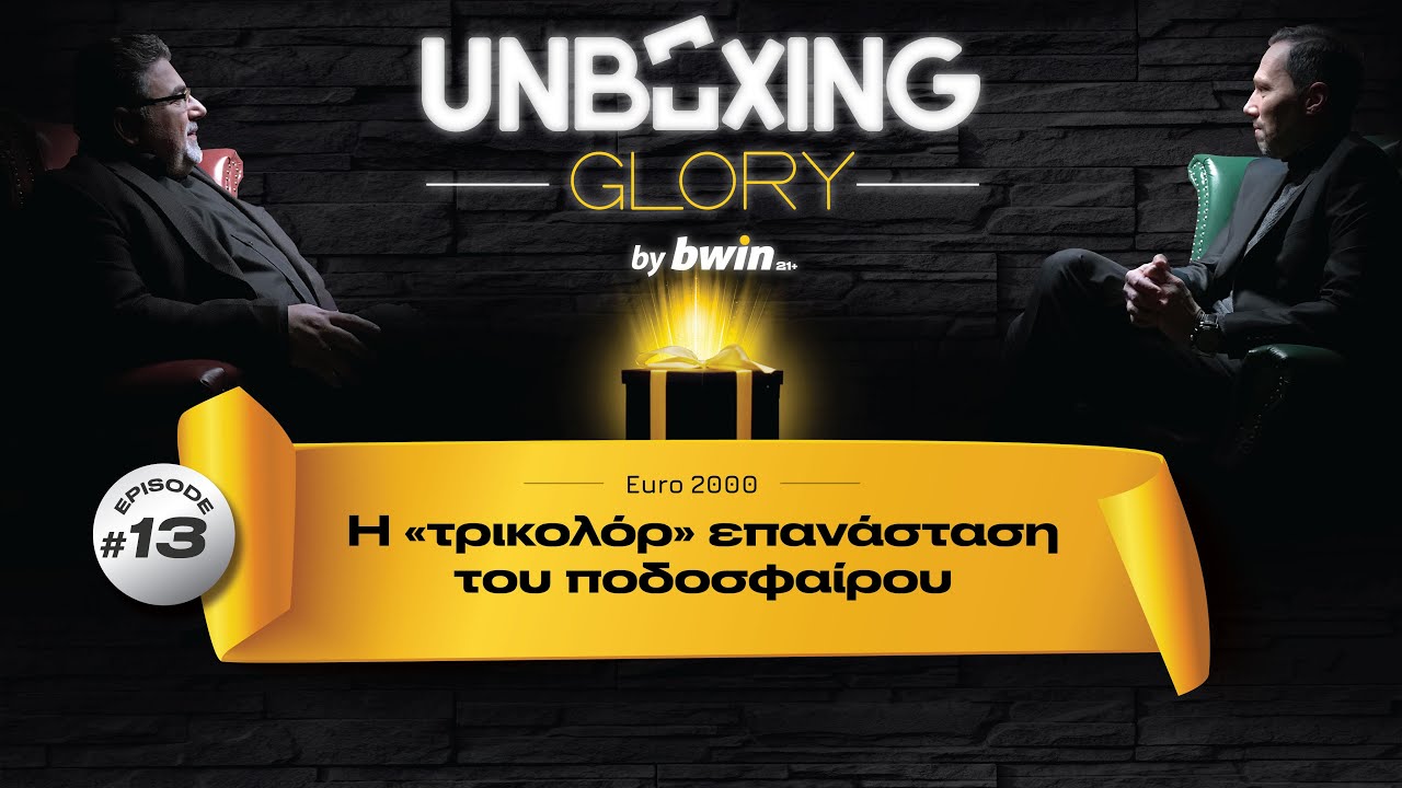 Unboxing Glory #13 | Γαλλία | Euro 2000