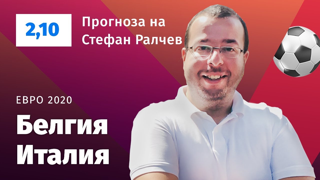 ⚽ Белгия - Италия ⚽ ПРОГНОЗА от Евро 2020 (2021) на Стефан Ралчев - Футболни прогнози - 02.07.21