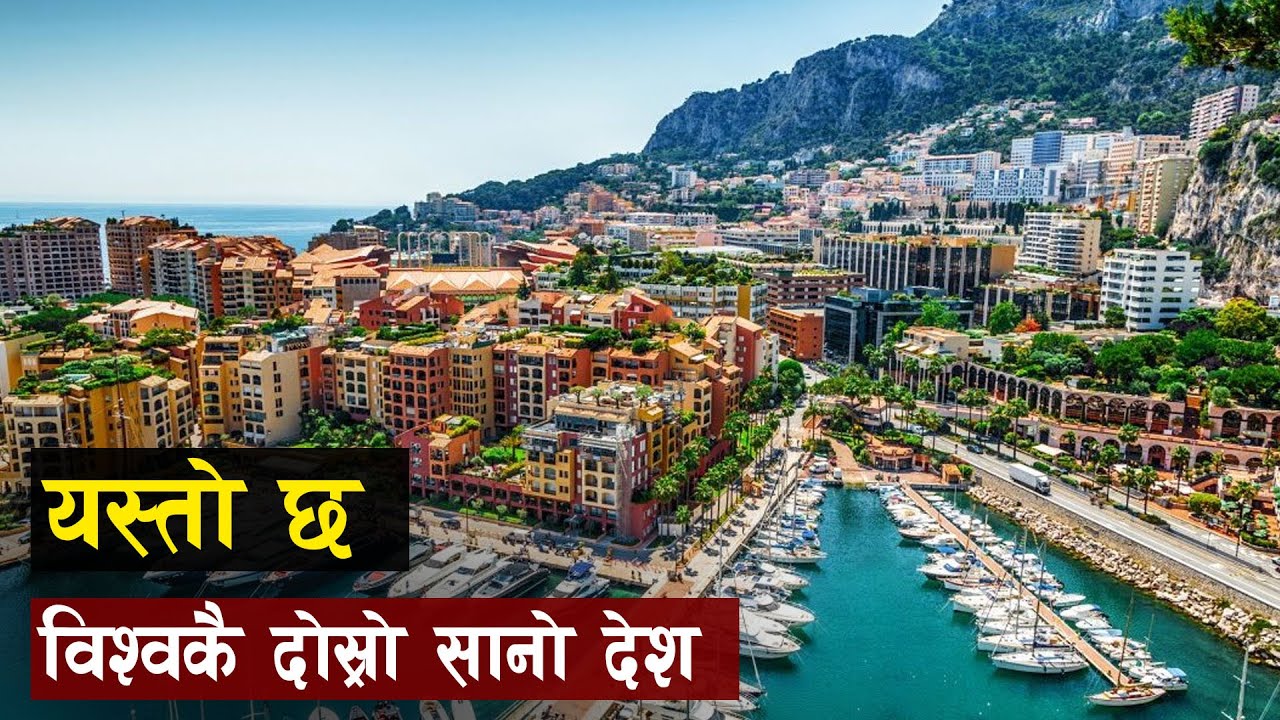 विश्वका महँगाे घर भएकाे देश | Top Most Visiting Place In Monaco | all history