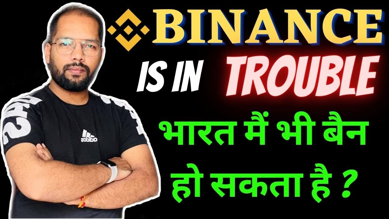 Binance is in Trouble ll क्या भारत मैं भी बैन हो सकता है ?