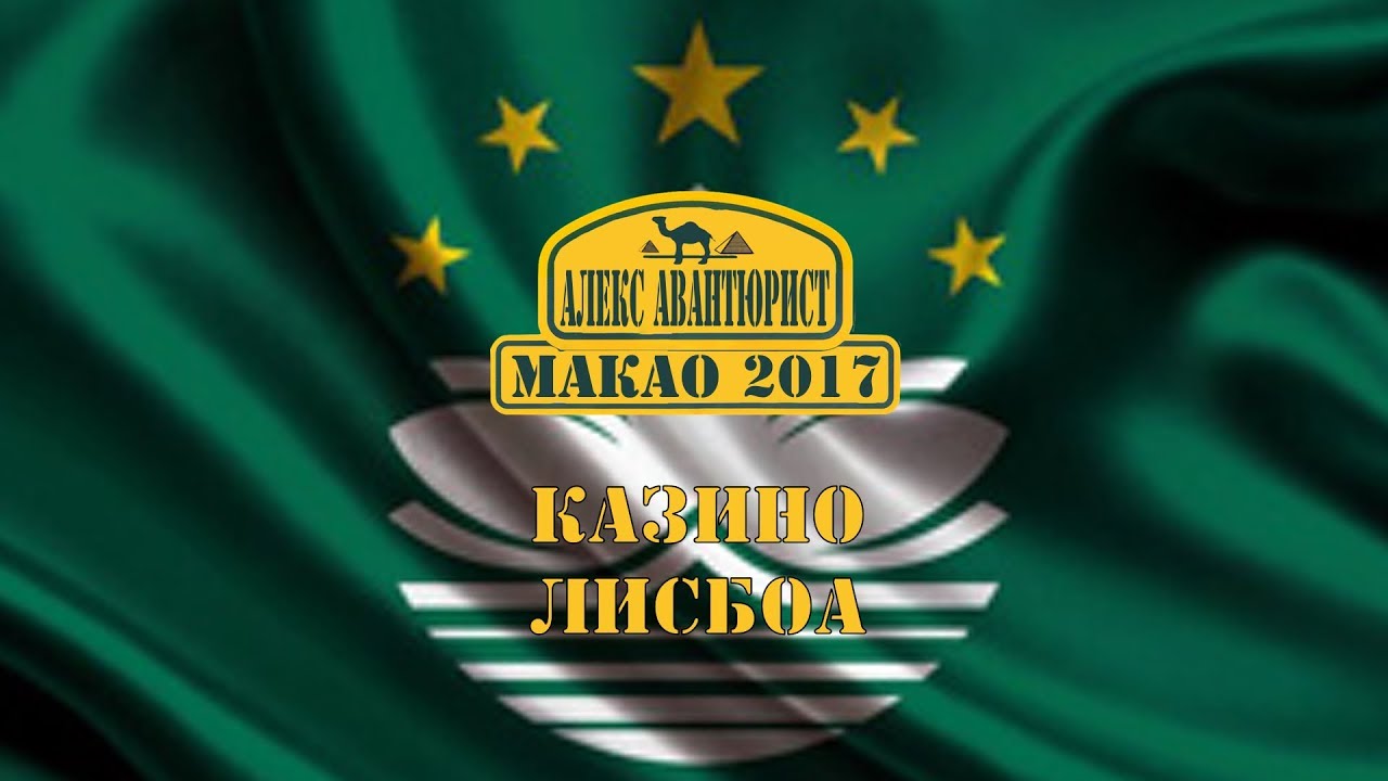 Макао ?? Казино Лисбоа. Фортуна рядом ?Алекс Авантюрист