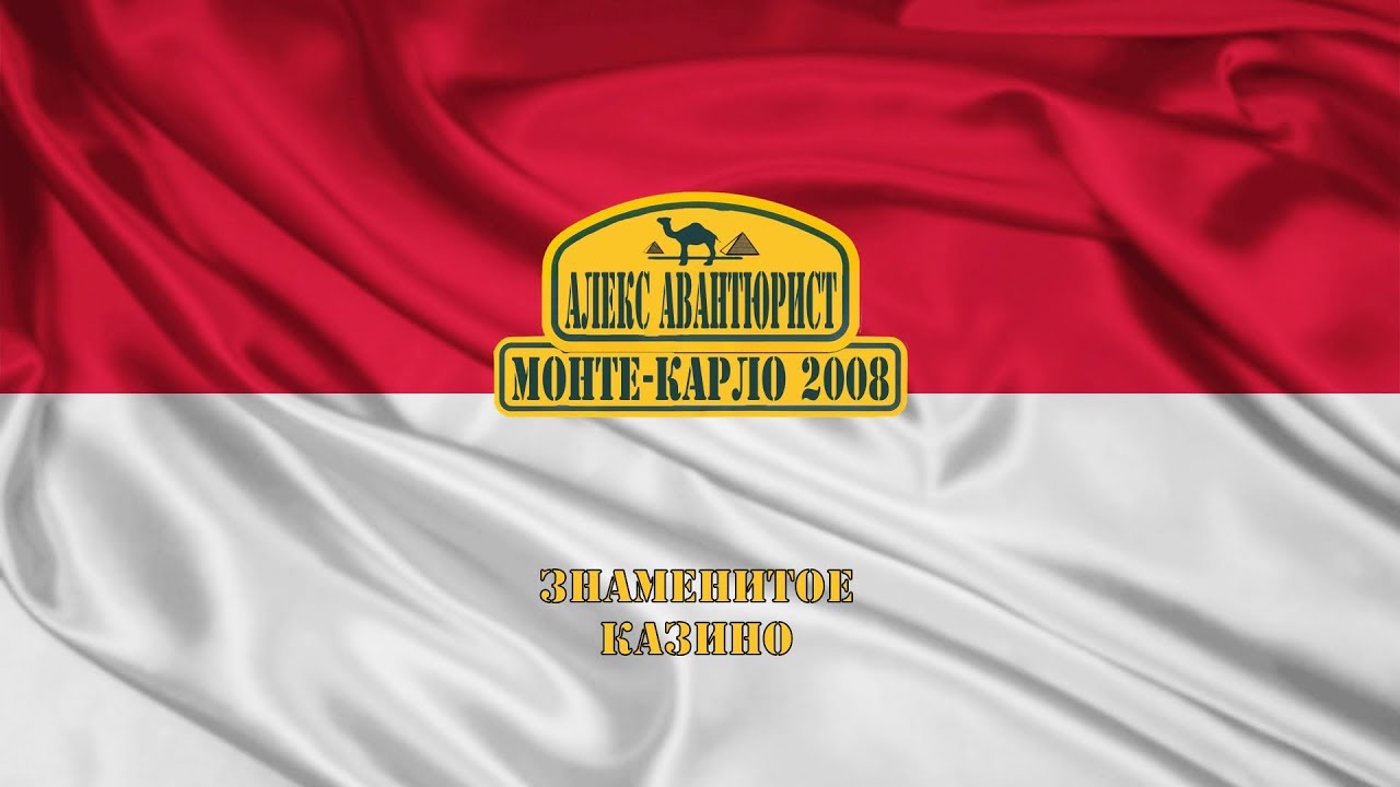 Монте-Карло ?? Казино. Как потратить деньги ?Алекс Авантюрист