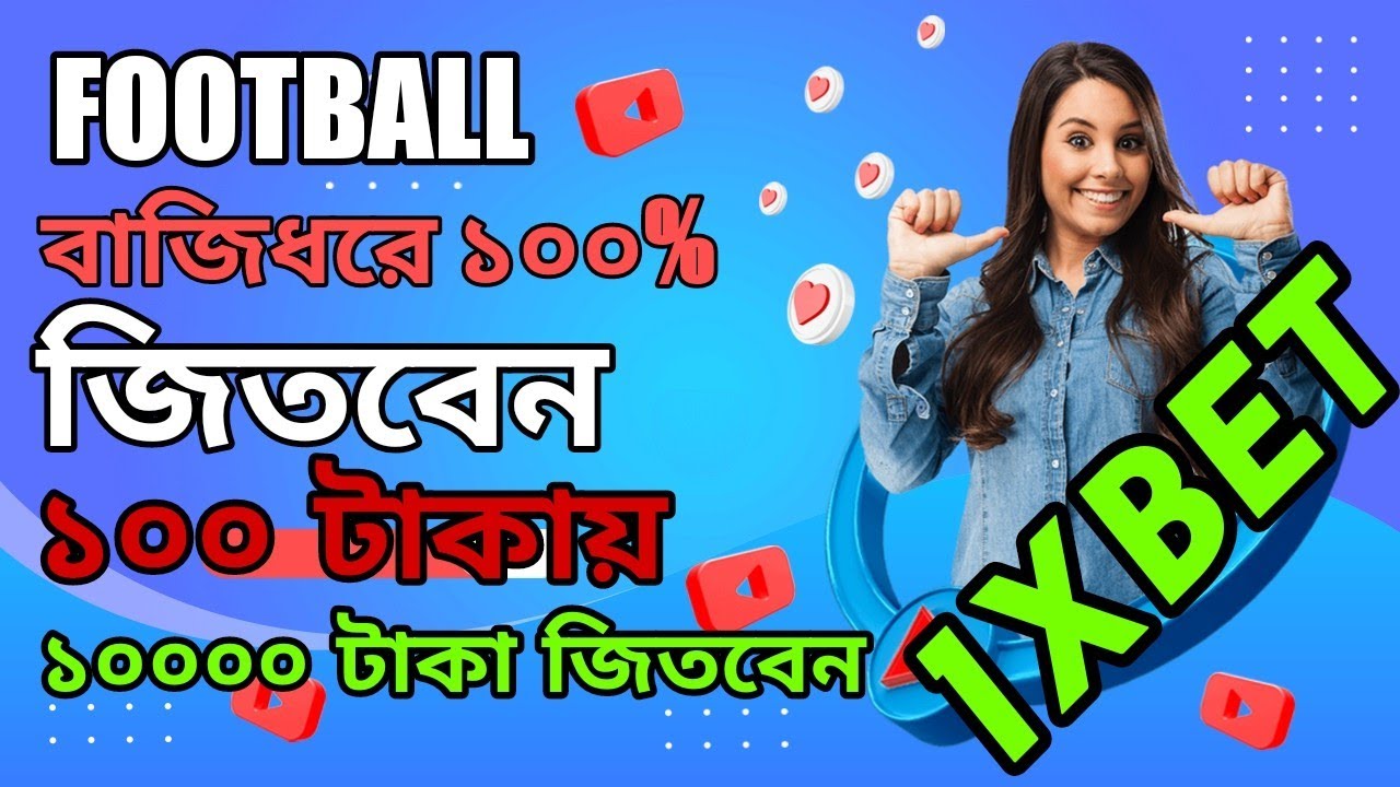 1xbet Football game এ বাজি ১০০০% Win টিপছ ১০০ টাকায় ১০০০০ টাকা জিতবেন গেরান্টি