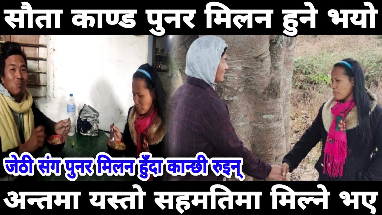 सौताकाण्ड पुनर मिलन हुँदै गर्दा कान्छी सौता धर-धरी रोइन