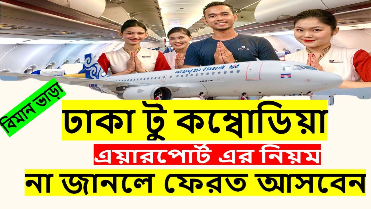 কম্বোডিয়া কি ভাবে যেতে হবে। How to go Cambodia 2022