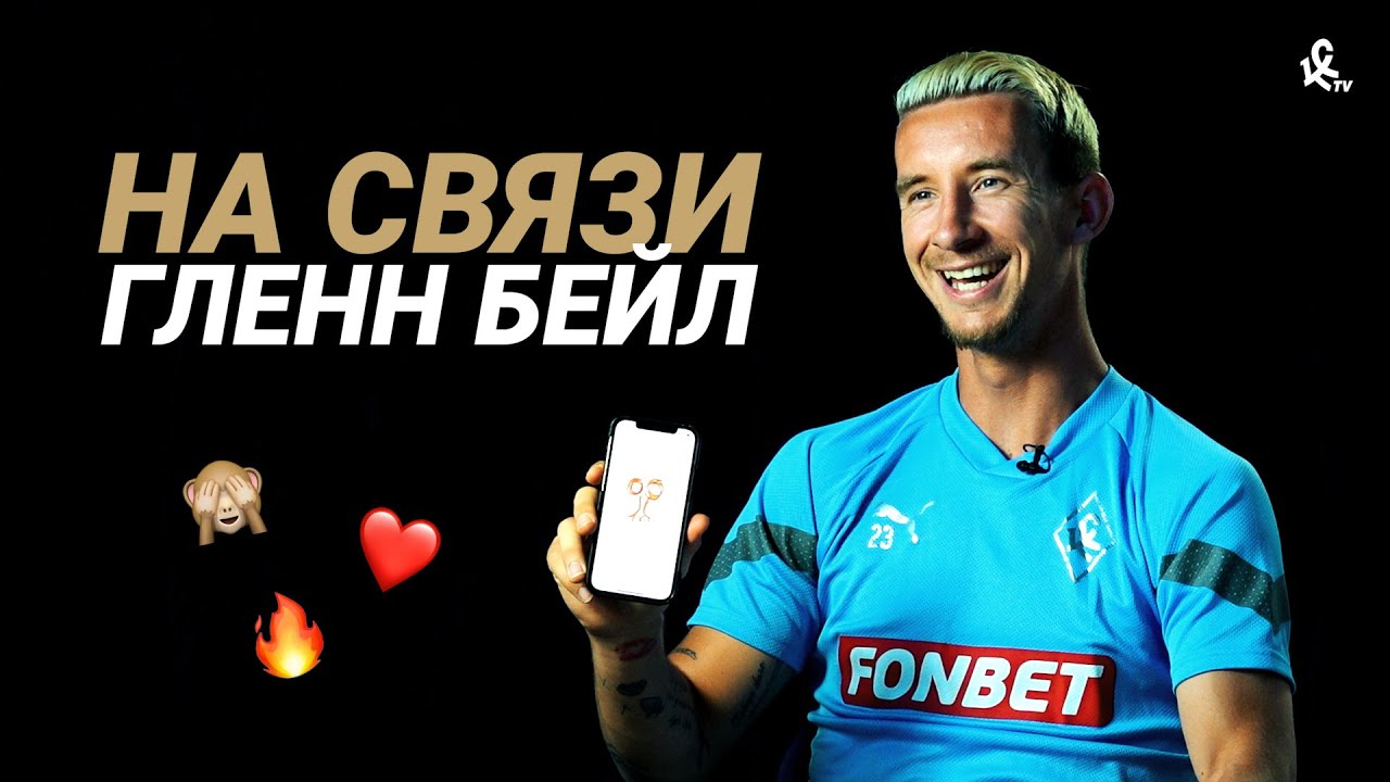 БЕЙЛ НА СВЯЗИ || ЧТО В ТЕЛЕФОНЕ ИГРОКА «КРЫЛЬЕВ»? ?