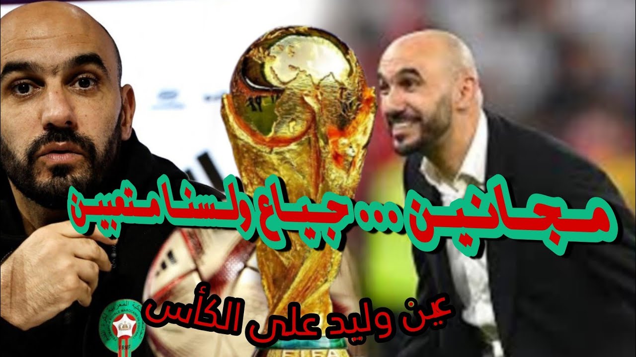 "نحن مجانين جياع ولسنا متعبين .. عين وليد على الكأس " تصريح وليد الركراكي قبل مباراة المغرب ضد فرنسا