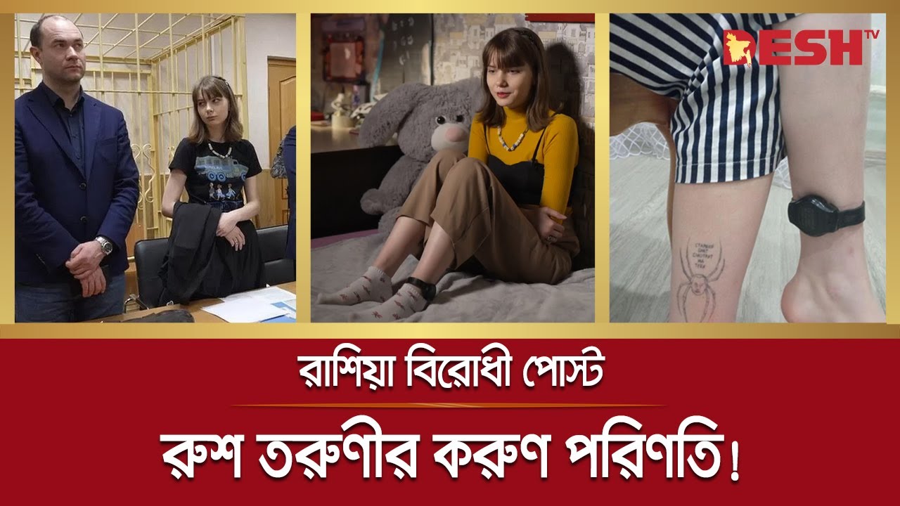 যু দ্ধ বিরোধী পোস্ট, রুশ তরুণীর করুণ পরিণতি! | Russian-Ukraine War | Russian Girls | Desh TV News