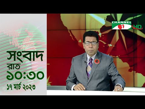 চ্যানেল আই রাত ১০:৩০ মিনিটের  সংবাদ | Channel i News 10.30 pm | 17 March, 2023