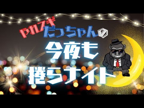 【LIVE】さぁ！今日を勝ち切って明日からもぼちぼち頑張ろう！