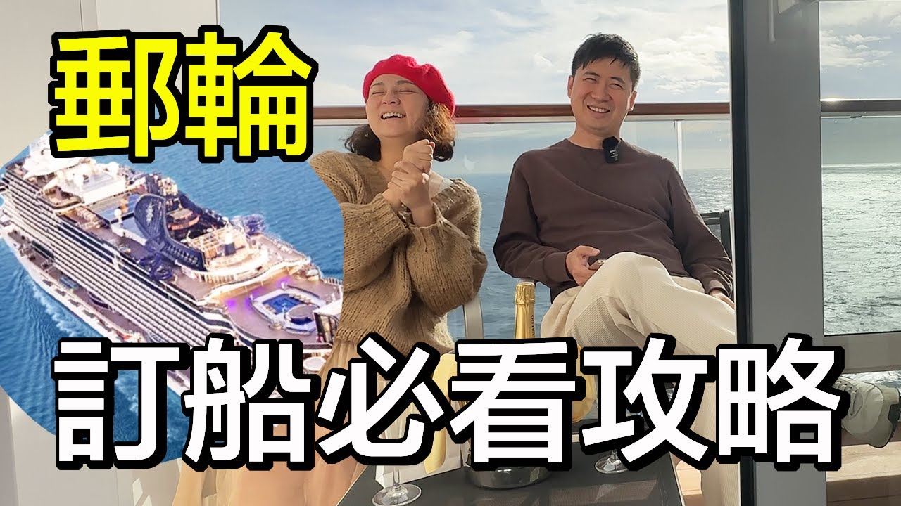 第一次訂郵輪就上手，怎樣訂最便宜？郵輪怎麼選？完整詳解一次公開 | 小夥伴旅遊去