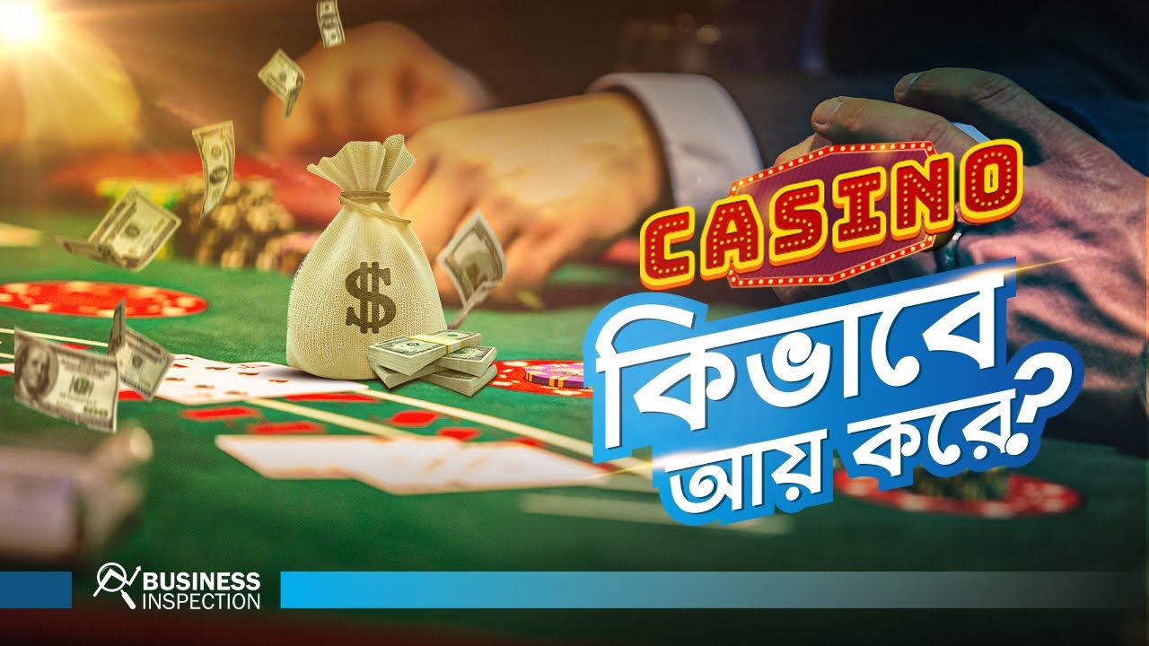 ক্যাসিনো কিভাবে আয় করে? | How Casino Makes Money?